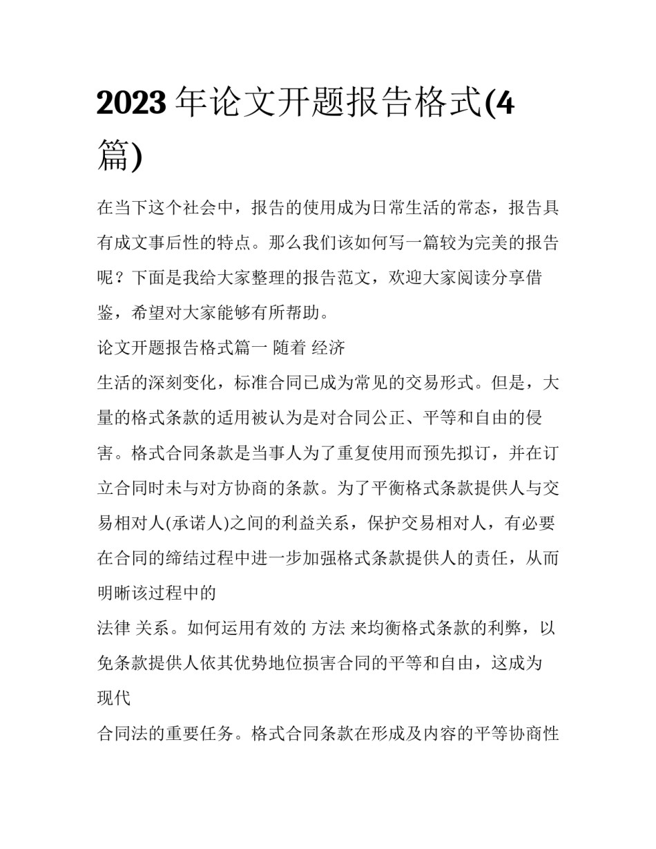 2023年论文开题报告格式(4篇)_第1页