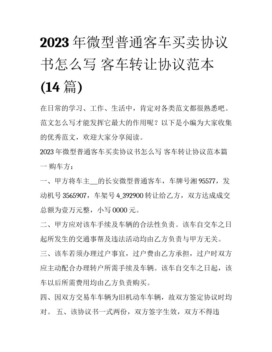 2023年微型普通客车买卖协议书怎么写 客车转让协议范本(14篇)_第1页