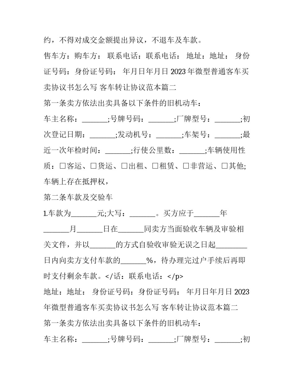 2023年微型普通客车买卖协议书怎么写 客车转让协议范本(14篇)_第2页