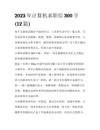 2023年计算机求职信300字(12篇)