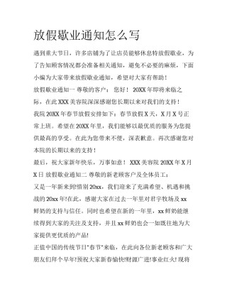 放假歇业通知怎么写