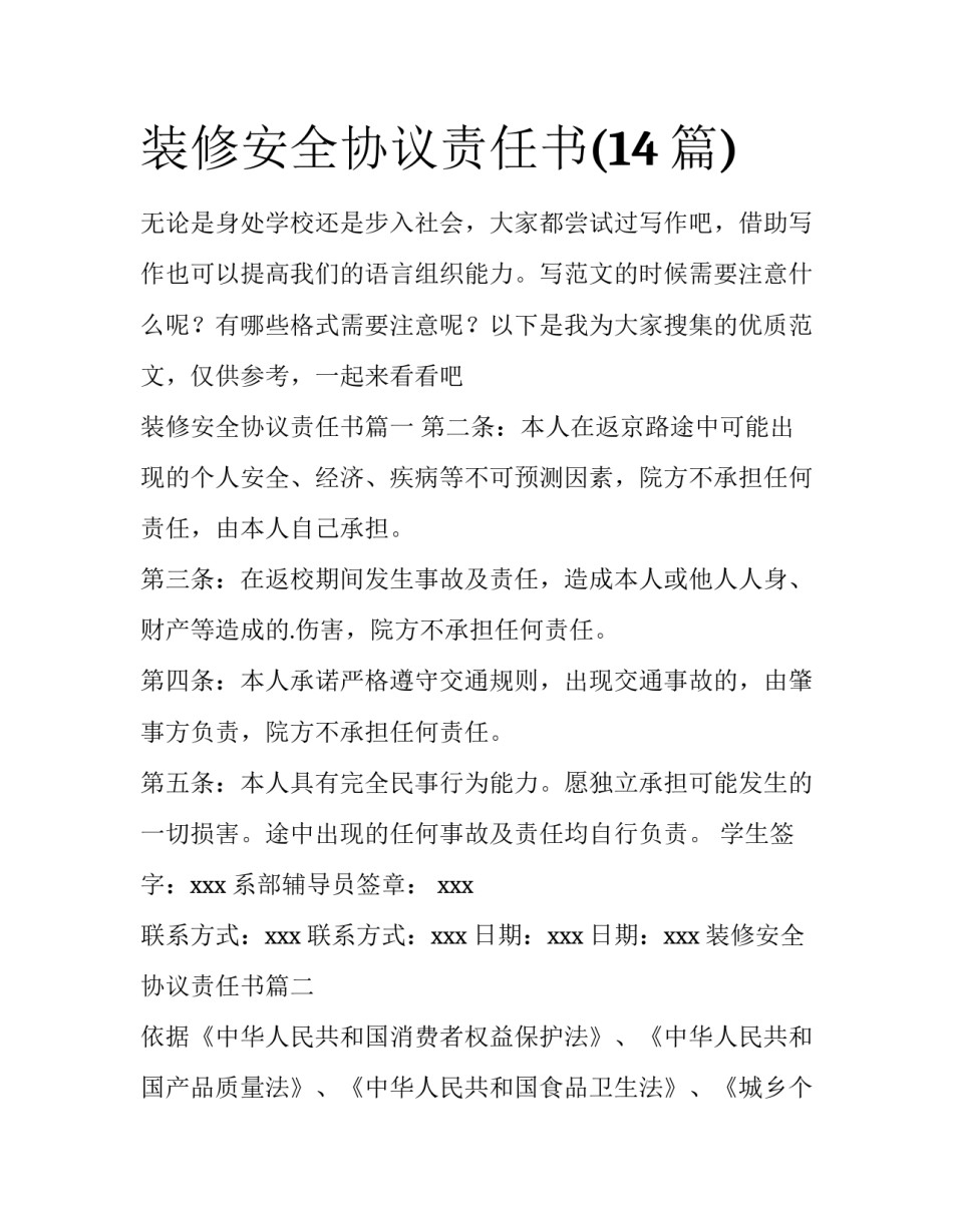 装修安全协议责任书(14篇)_第1页