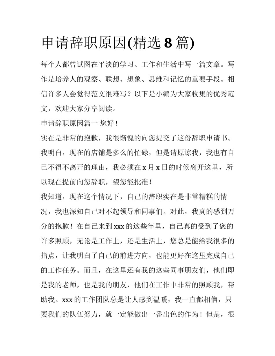 申请辞职原因(精选8篇)_第1页