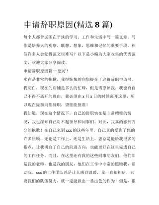 申请辞职原因(精选8篇)