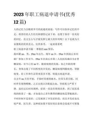 2023年职工病退申请书(优秀12篇)