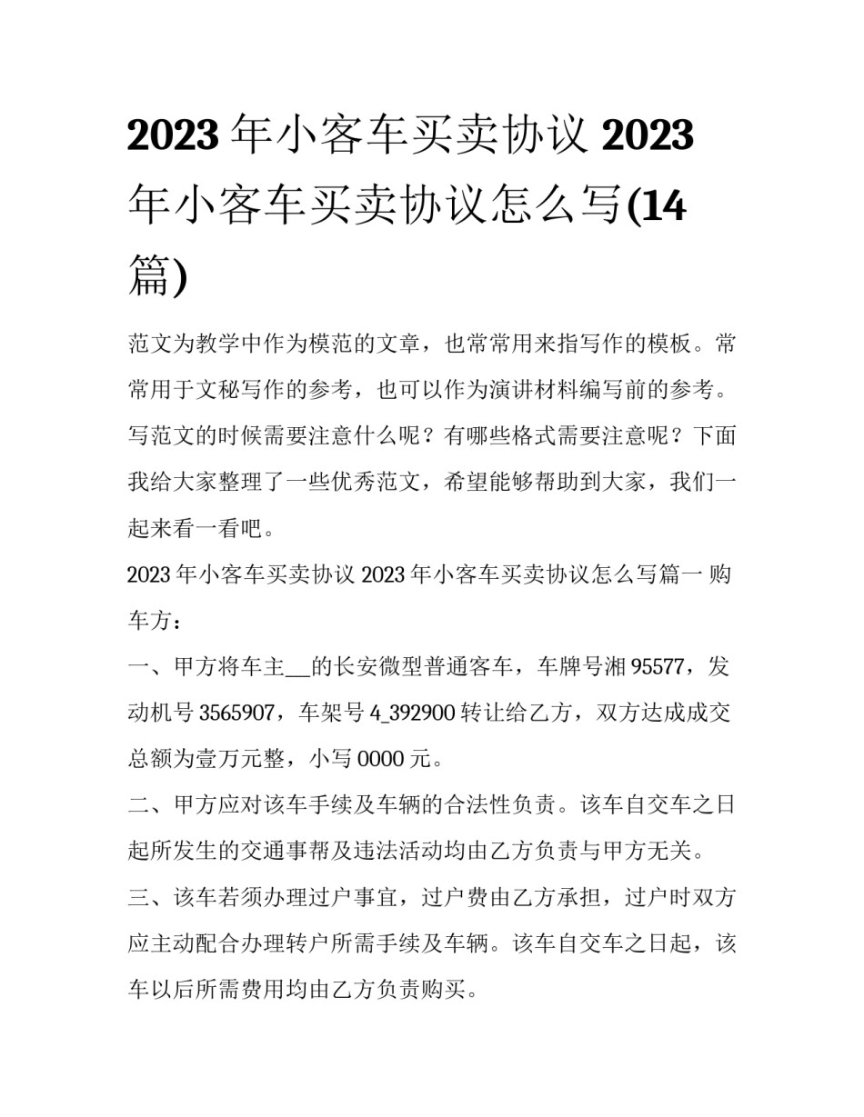 2023年小客车买卖协议 2023年小客车买卖协议怎么写(14篇)_第1页