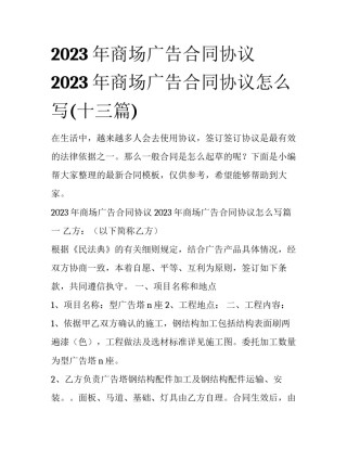 2023年商场广告合同协议 2023年商场广告合同协议怎么写(十三篇)
