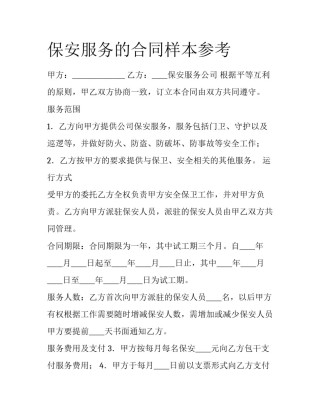 保安服务的合同样本参考