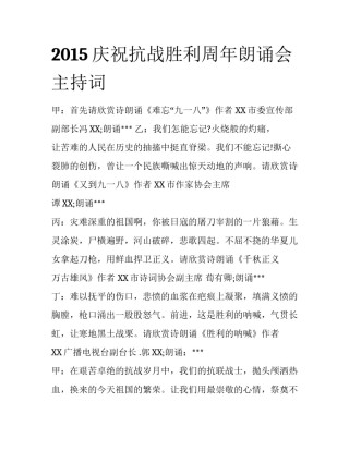 2015庆祝抗战胜利周年朗诵会主持词