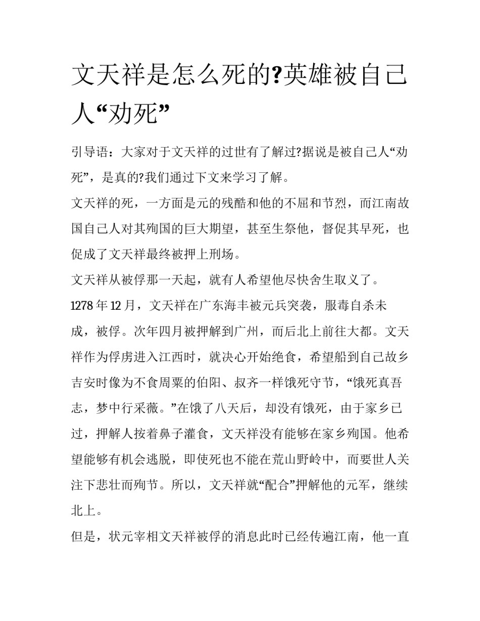 文天祥是怎么死的?英雄被自己人“劝死”_第1页