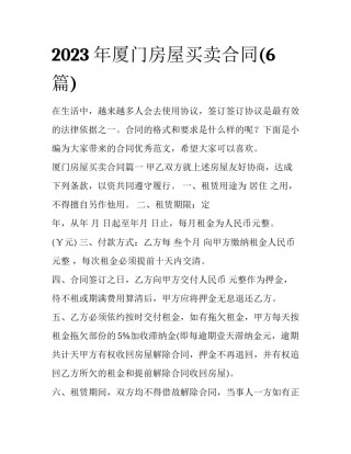 2023年厦门房屋买卖合同(6篇)