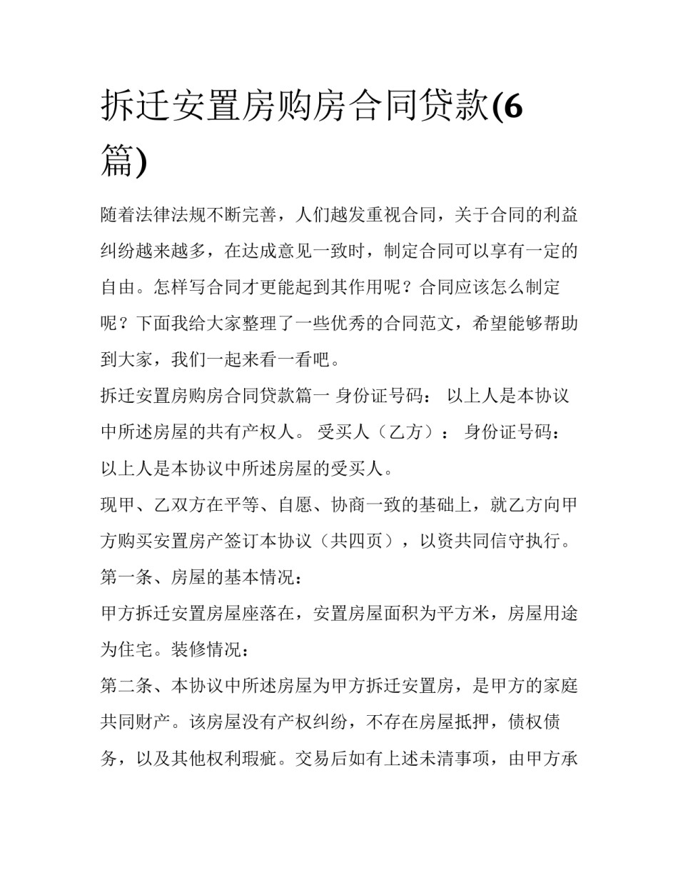 拆迁安置房购房合同贷款(6篇)_第1页