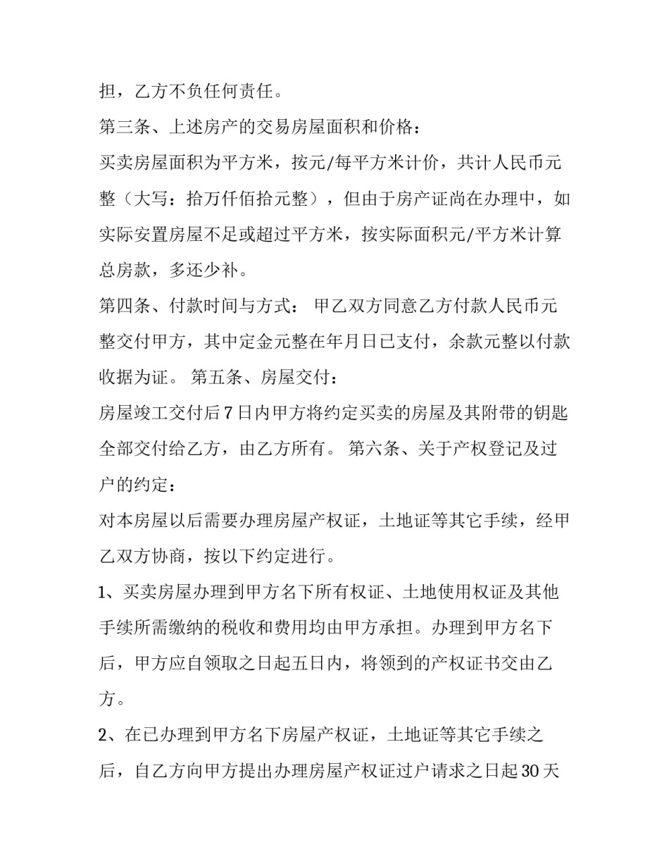 拆迁安置房购房合同贷款(6篇)_第2页