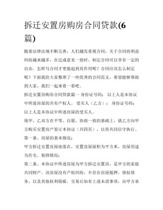 拆迁安置房购房合同贷款(6篇)
