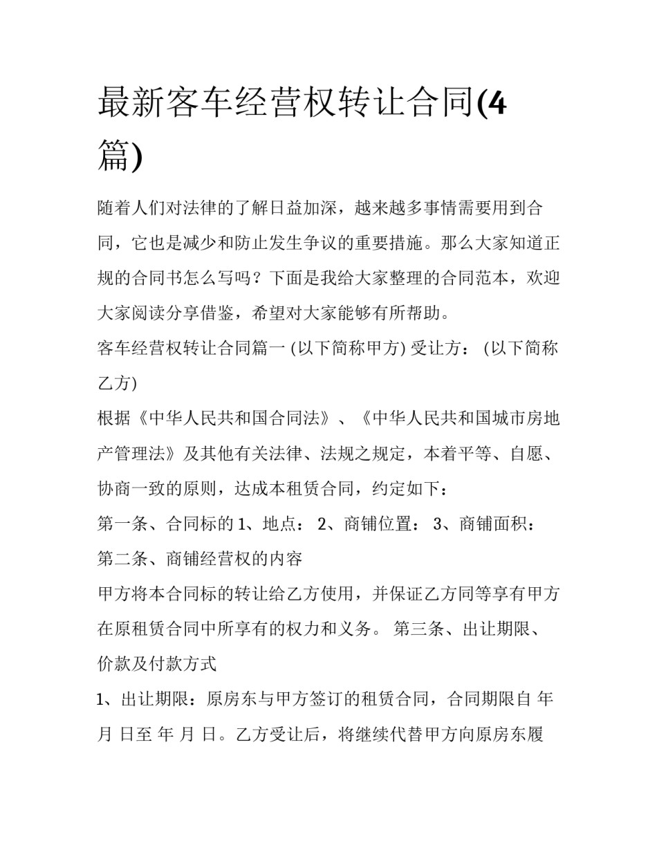 最新客车经营权转让合同(4篇)_第1页