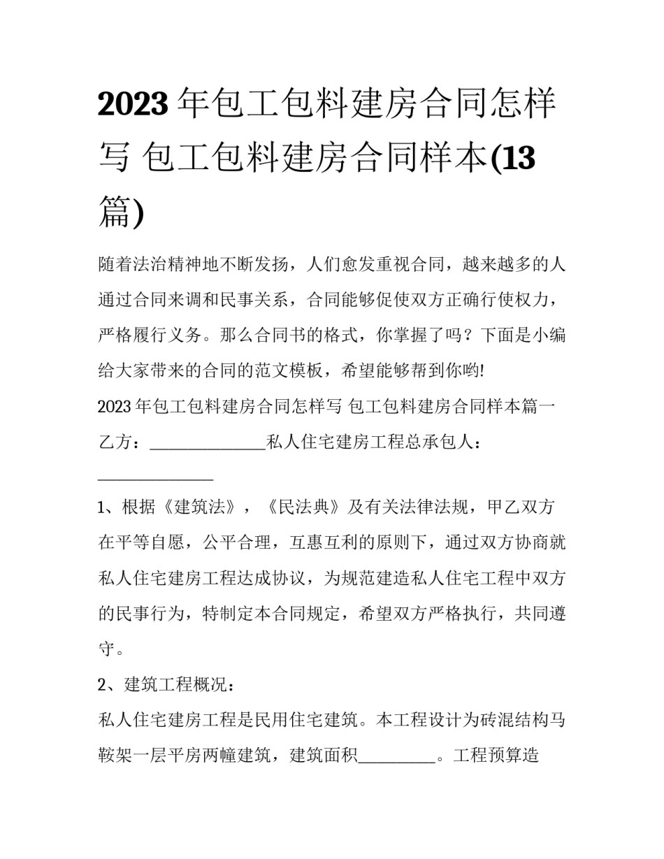 2023年包工包料建房合同怎样写 包工包料建房合同样本(13篇)_第1页