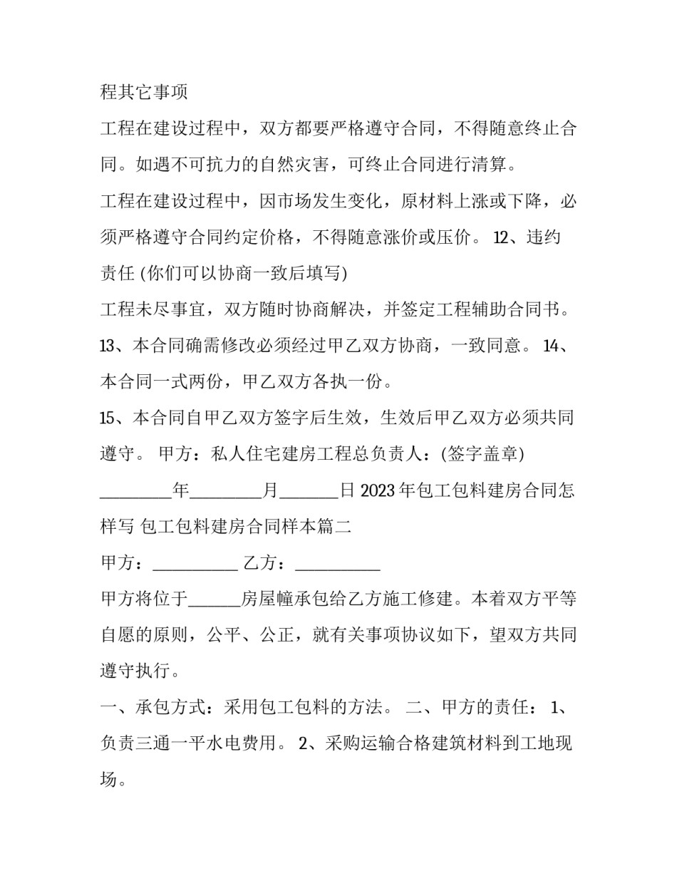 2023年包工包料建房合同怎样写 包工包料建房合同样本(13篇)_第3页