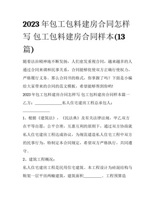 2023年包工包料建房合同怎样写 包工包料建房合同样本(13篇)