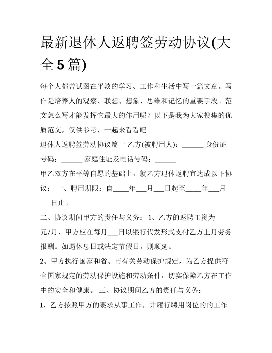 最新退休人返聘签劳动协议(大全5篇)_第1页