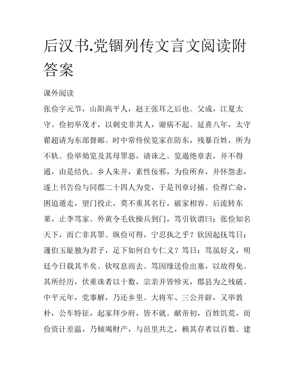 后汉书.党锢列传文言文阅读附答案_第1页