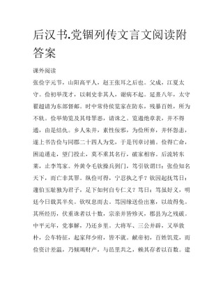 后汉书.党锢列传文言文阅读附答案