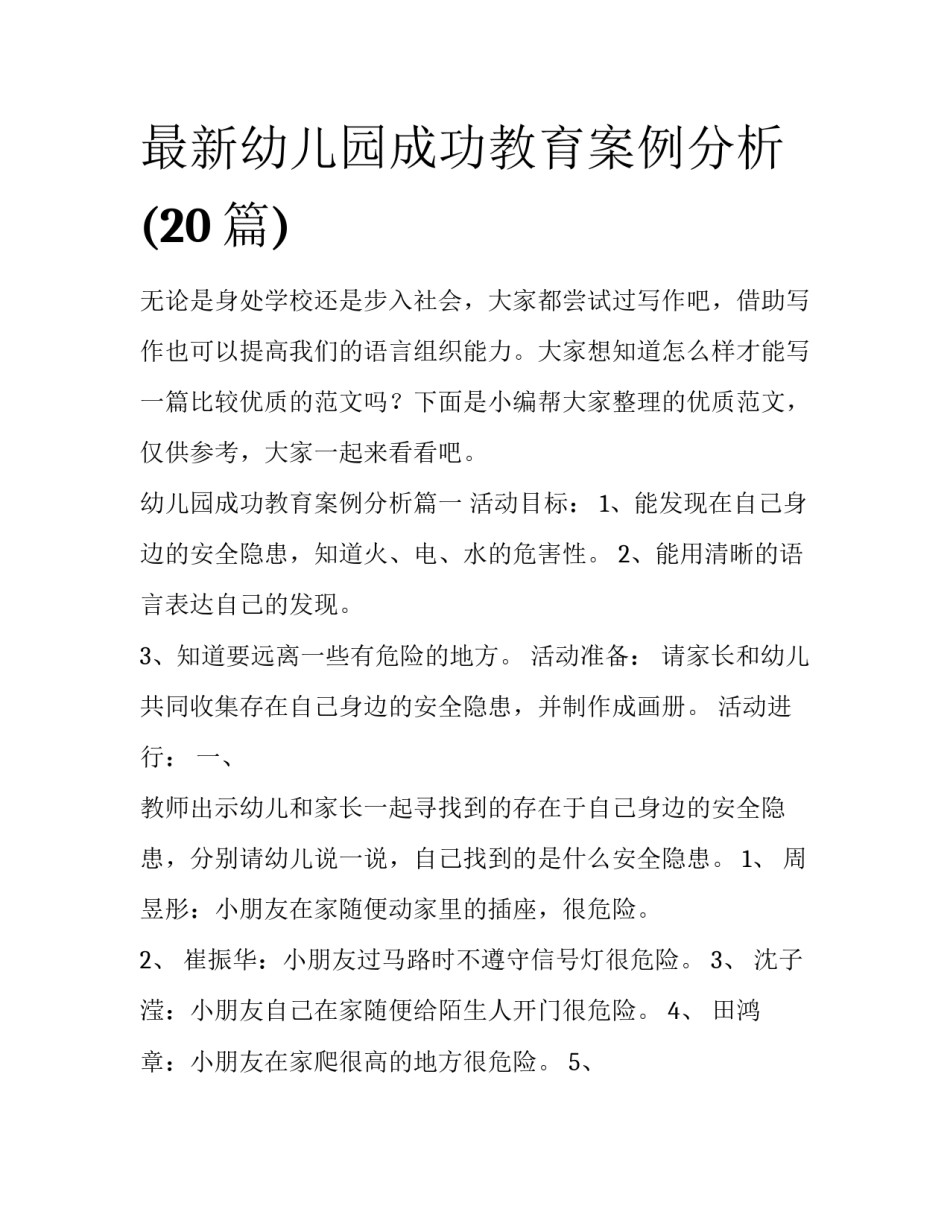 最新幼儿园成功教育案例分析(20篇)_第1页