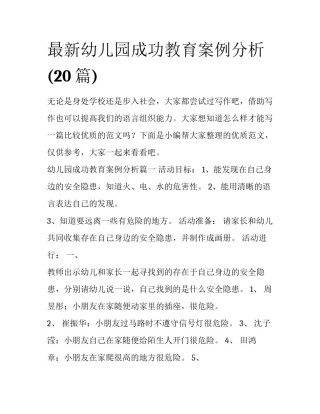 最新幼儿园成功教育案例分析(20篇)