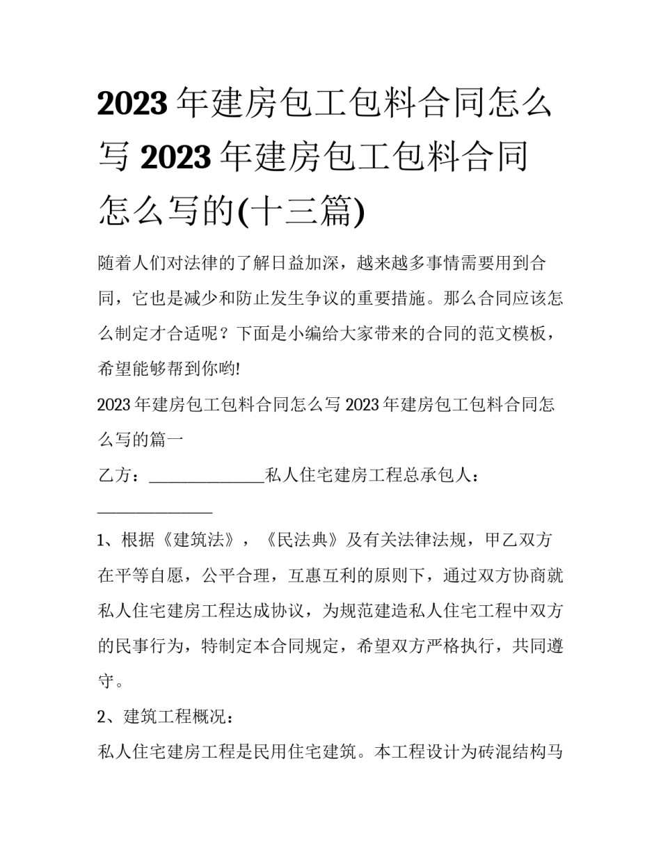 2023年建房包工包料合同怎么写 2023年建房包工包料合同怎么写的(十三篇)_第1页
