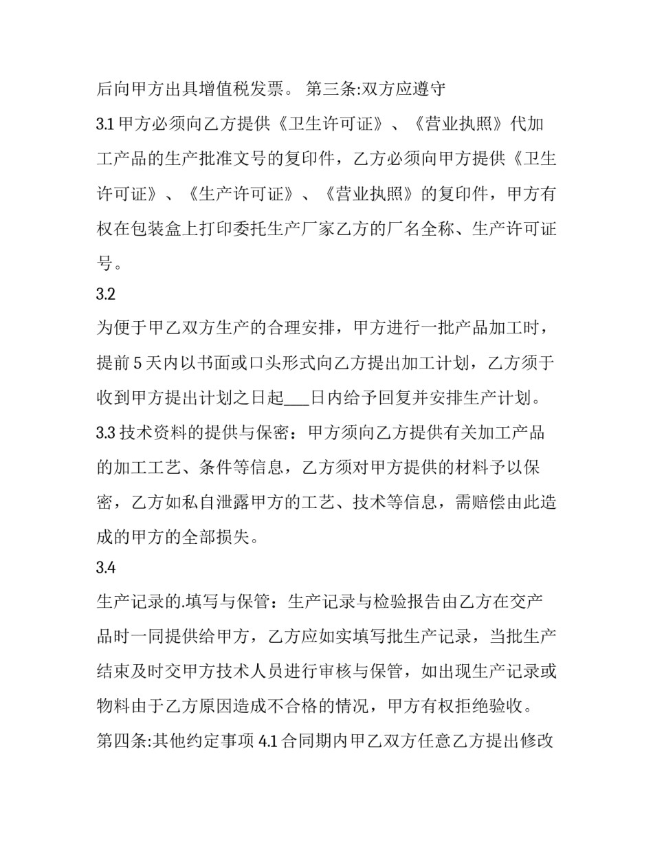 最新产品委托加工合同(优秀9篇)_第3页