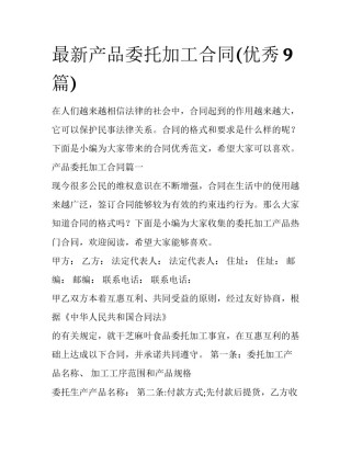 最新产品委托加工合同(优秀9篇)