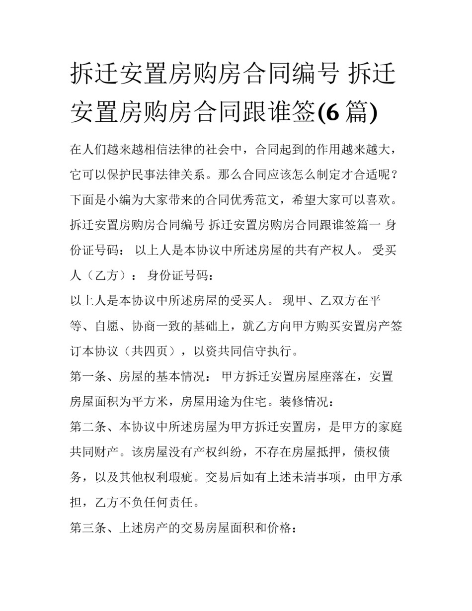 拆迁安置房购房合同编号 拆迁安置房购房合同跟谁签(6篇)_第1页