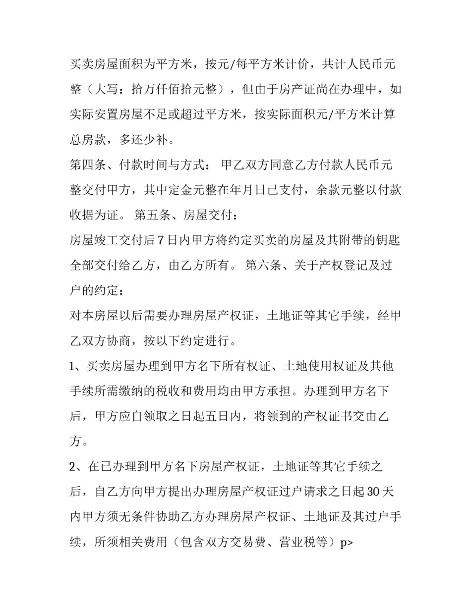 拆迁安置房购房合同编号 拆迁安置房购房合同跟谁签(6篇)_第2页