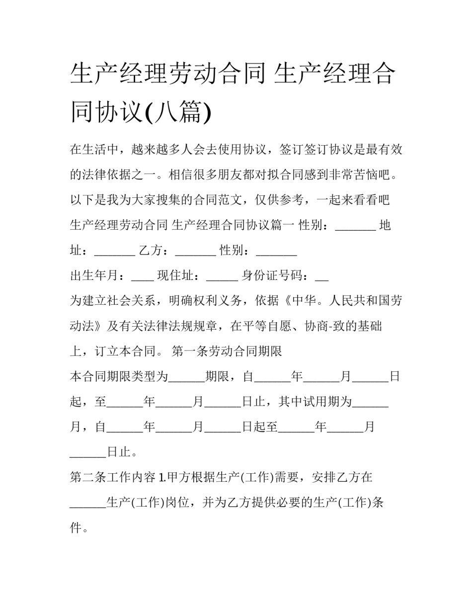 生产经理劳动合同 生产经理合同协议(八篇)_第1页