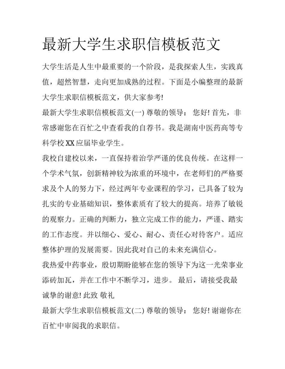 最新大学生求职信模板范文_第1页