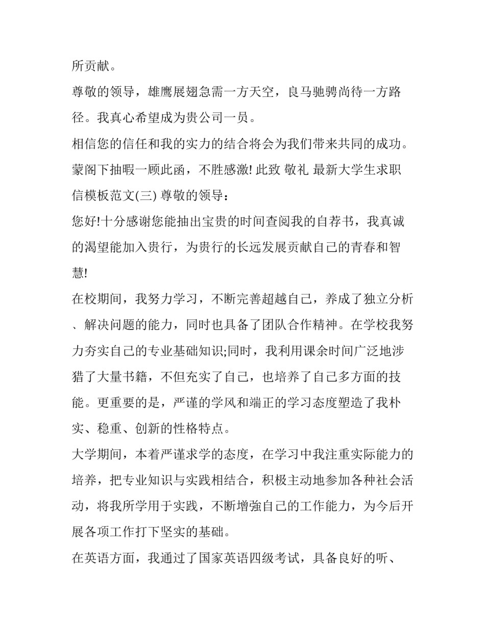 最新大学生求职信模板范文_第3页