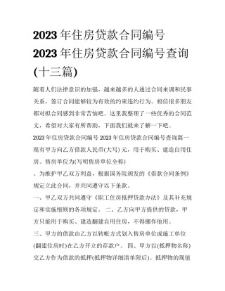 2023年住房贷款合同编号 2023年住房贷款合同编号查询(十三篇)