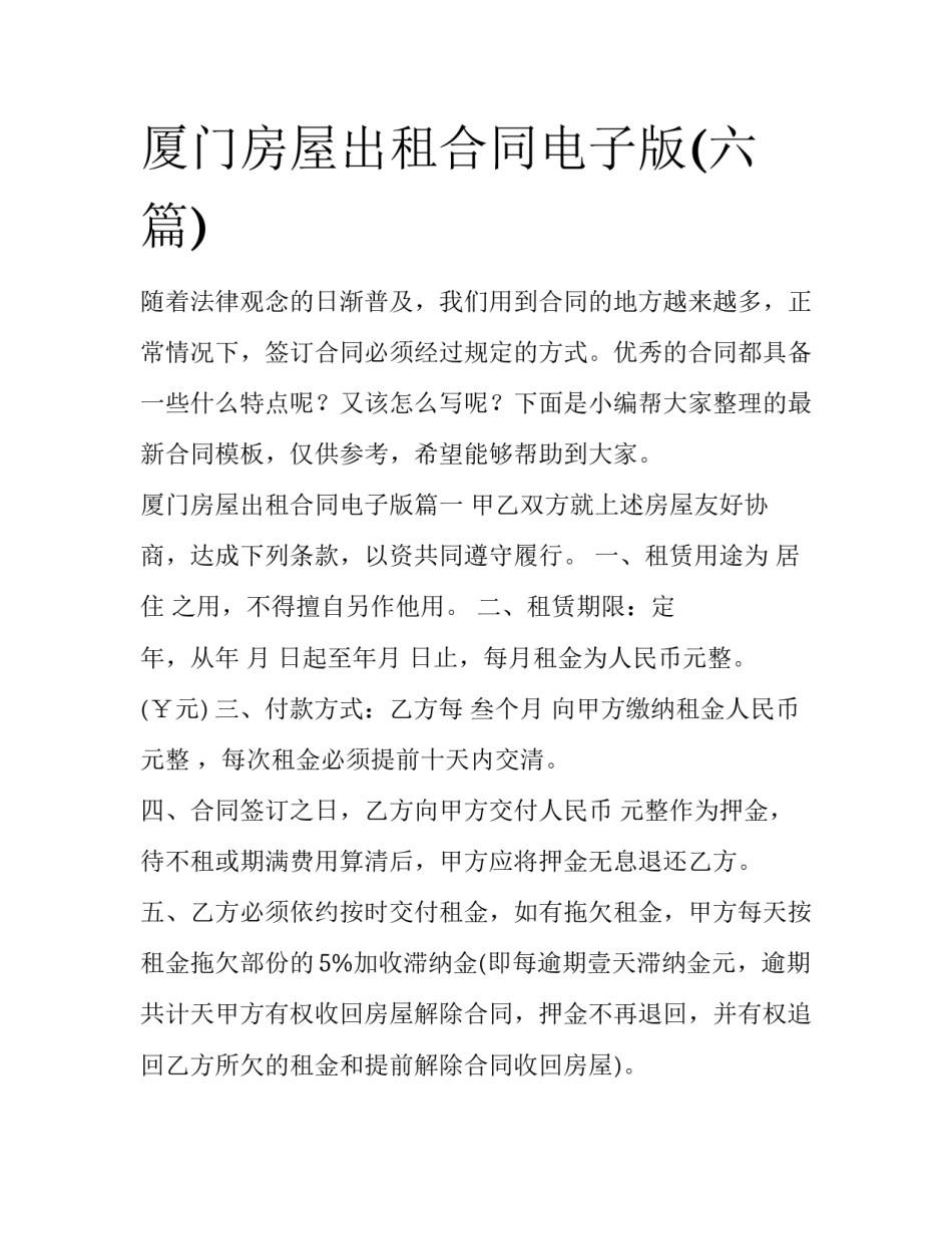 厦门房屋出租合同电子版(六篇)_第1页