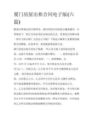 厦门房屋出租合同电子版(六篇)