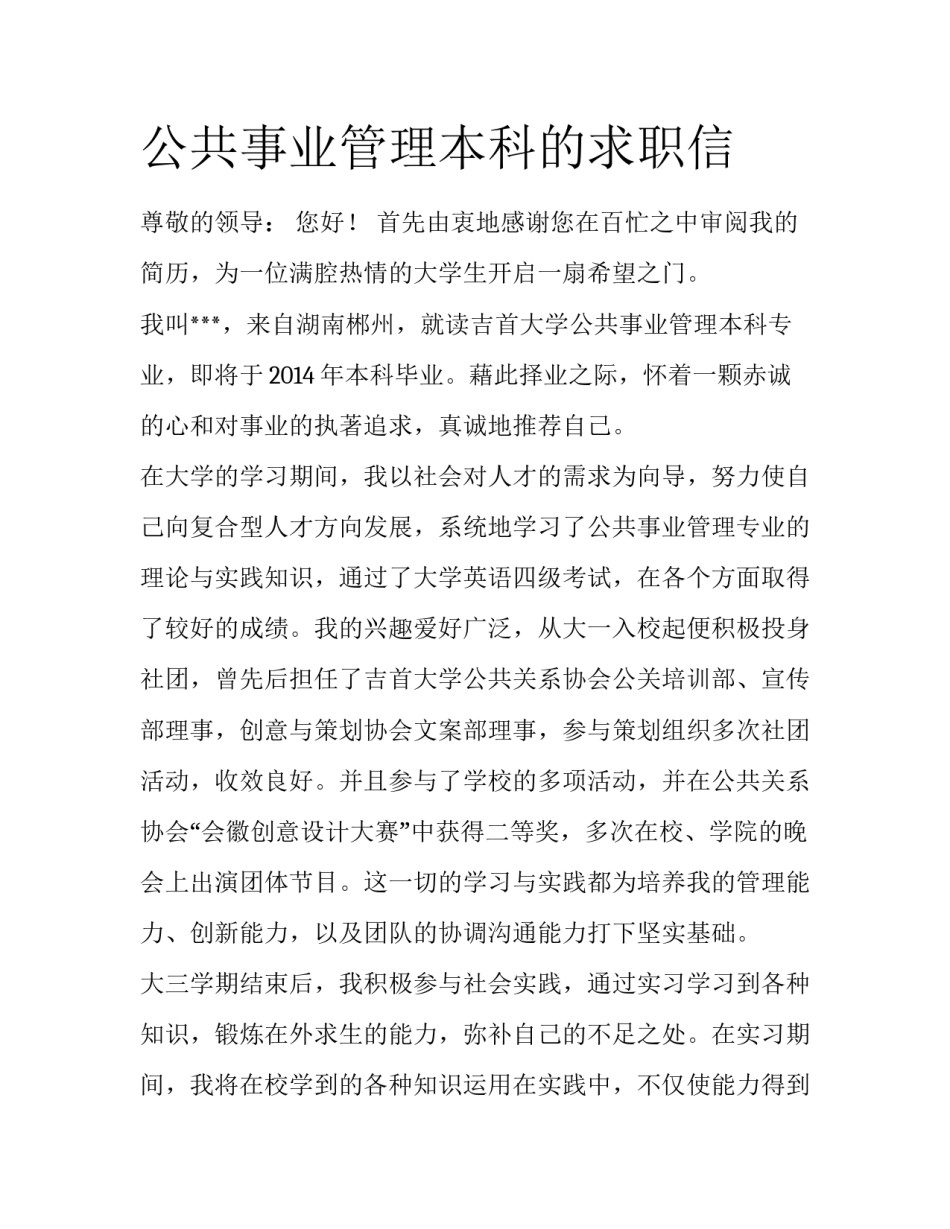 公共事业管理本科的求职信_第1页
