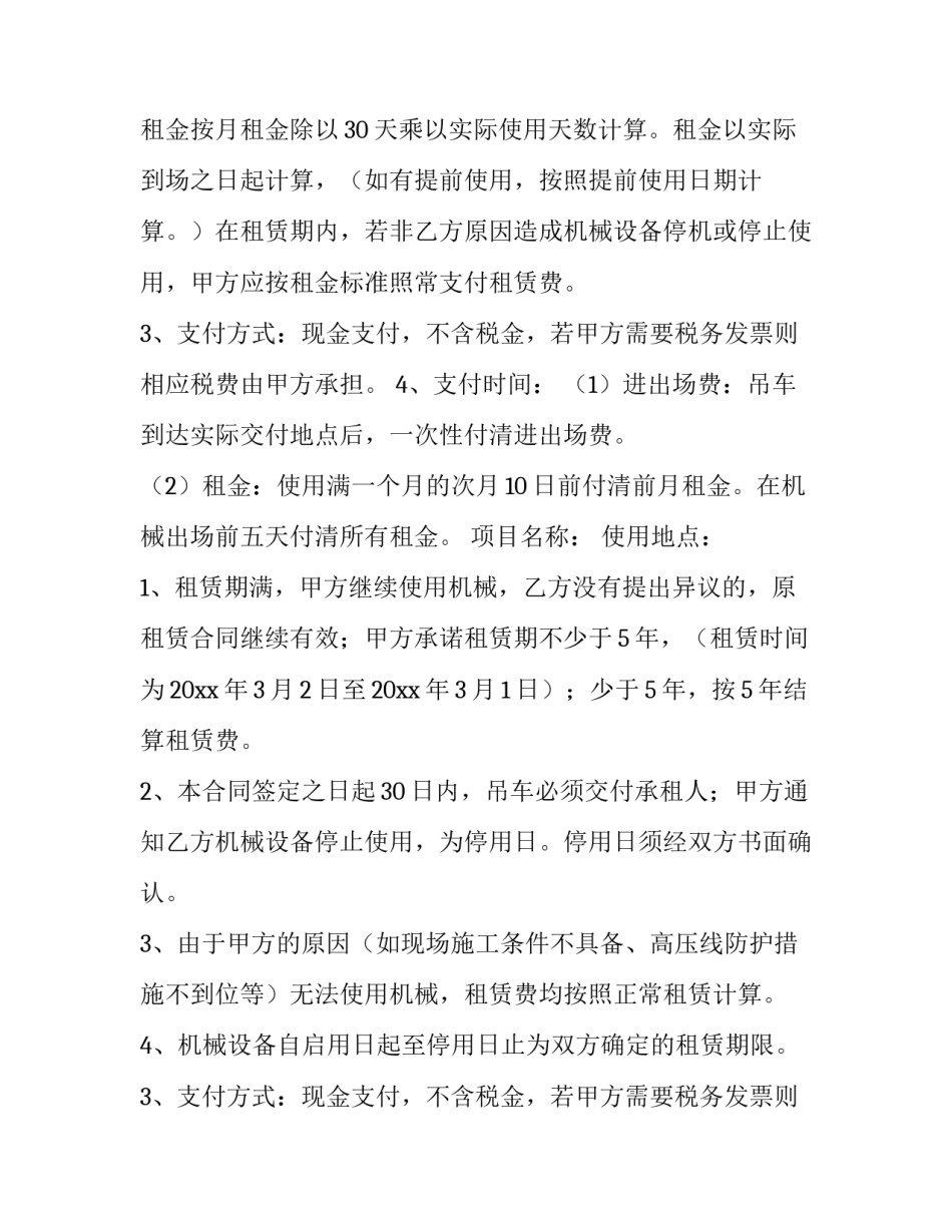 吊车机械租赁合同电子版(4篇)_第2页