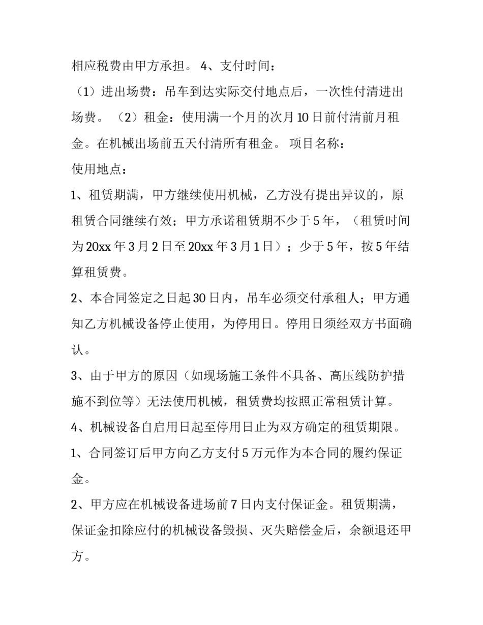 吊车机械租赁合同电子版(4篇)_第3页