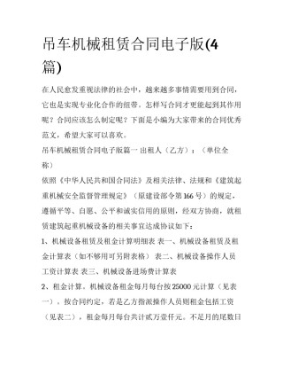 吊车机械租赁合同电子版(4篇)