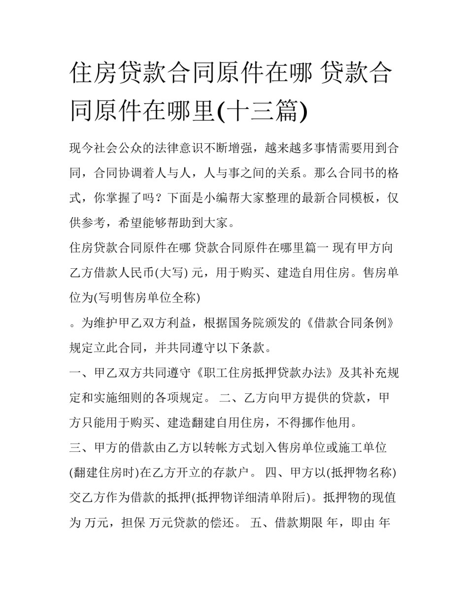 住房贷款合同原件在哪 贷款合同原件在哪里(十三篇)_第1页