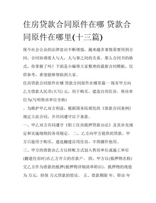 住房贷款合同原件在哪 贷款合同原件在哪里(十三篇)