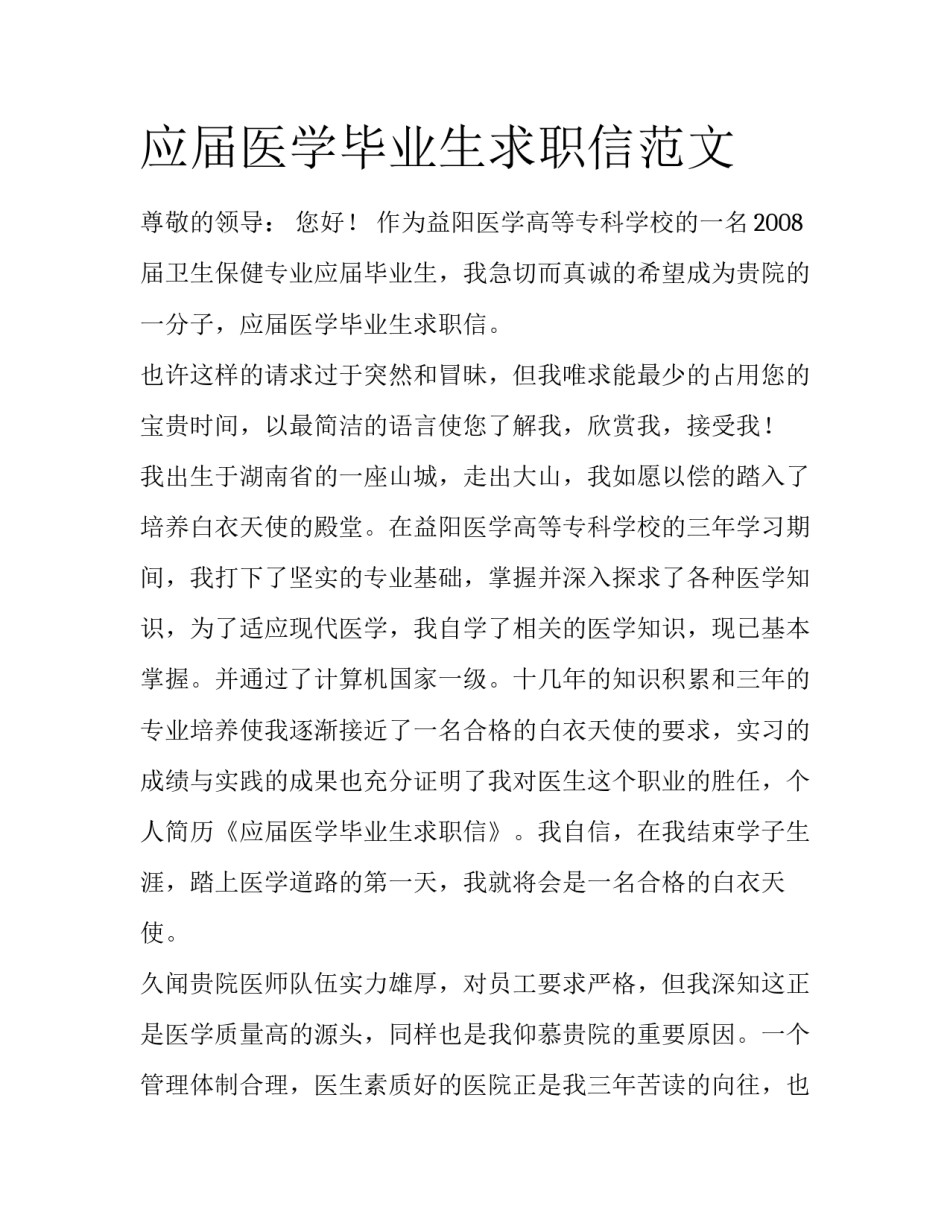 应届医学毕业生求职信范文_第1页