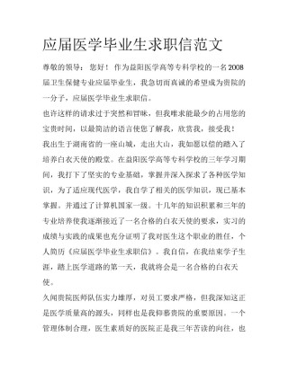 应届医学毕业生求职信范文