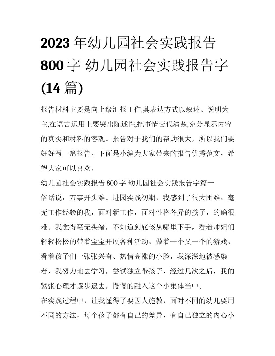 2023年幼儿园社会实践报告800字 幼儿园社会实践报告字(14篇)_第1页