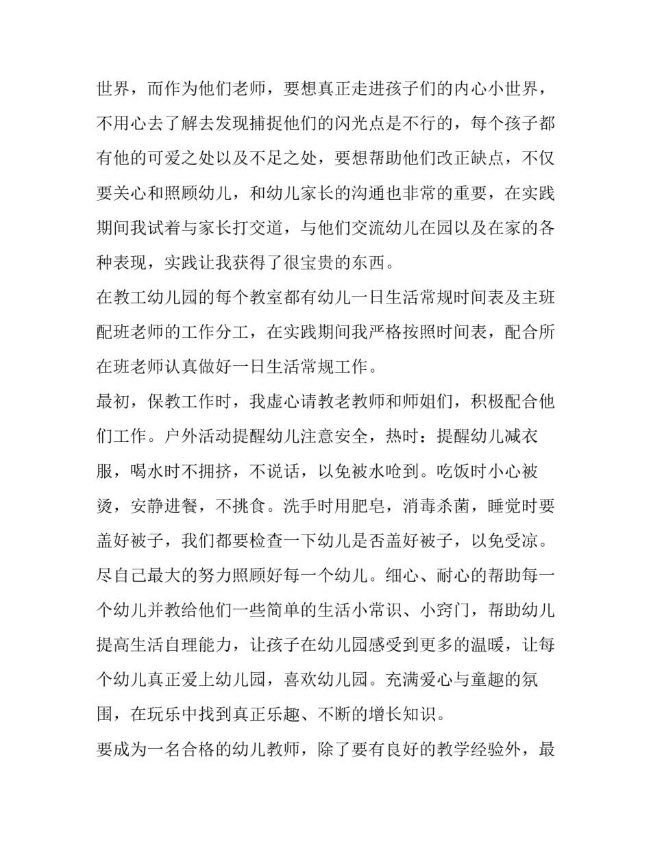 2023年幼儿园社会实践报告800字 幼儿园社会实践报告字(14篇)_第2页