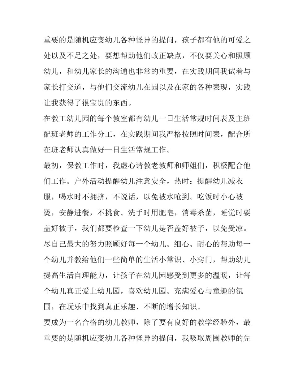 2023年幼儿园社会实践报告800字 幼儿园社会实践报告字(14篇)_第3页