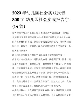 2023年幼儿园社会实践报告800字 幼儿园社会实践报告字(14篇)